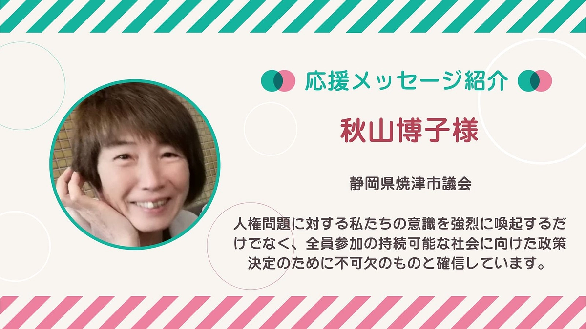 応援メッセージ第20号！秋山博子さん