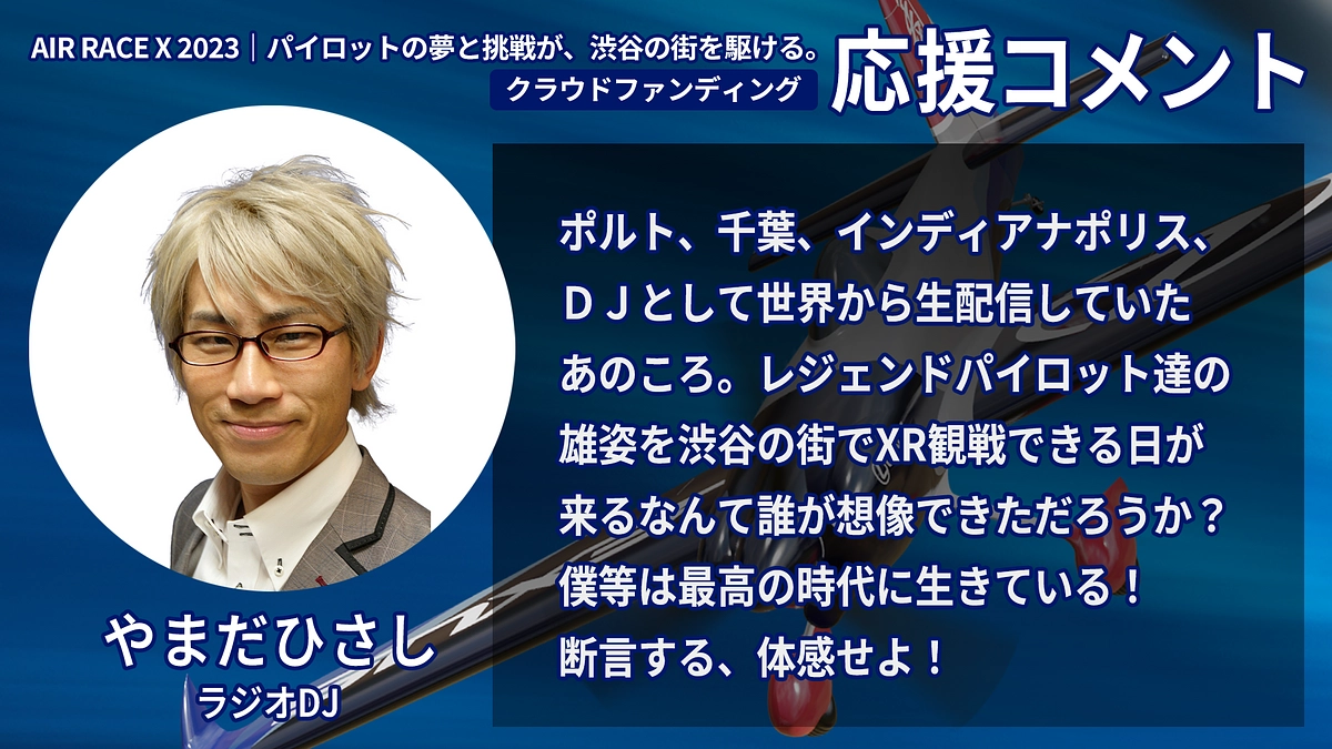 【応援コメント No.40】やまだひさしさん