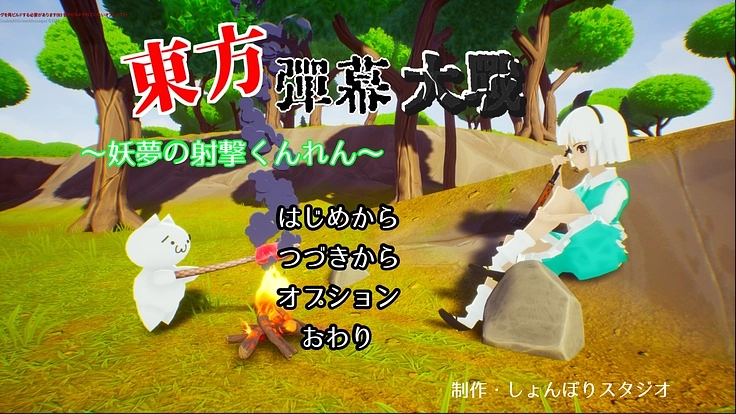 東方弾幕大戦～妖夢の射撃くんれん～