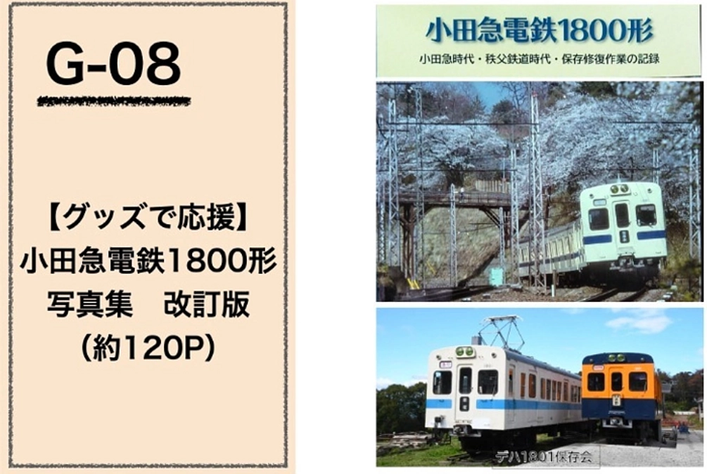 《追加返礼品の紹介》【グッズで応援】『小田急電鉄1800形』写真集　改訂版（支援価格11,000円）