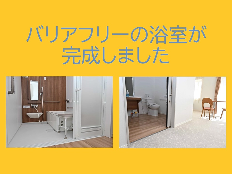 バリアフリーの浴室が完成しました