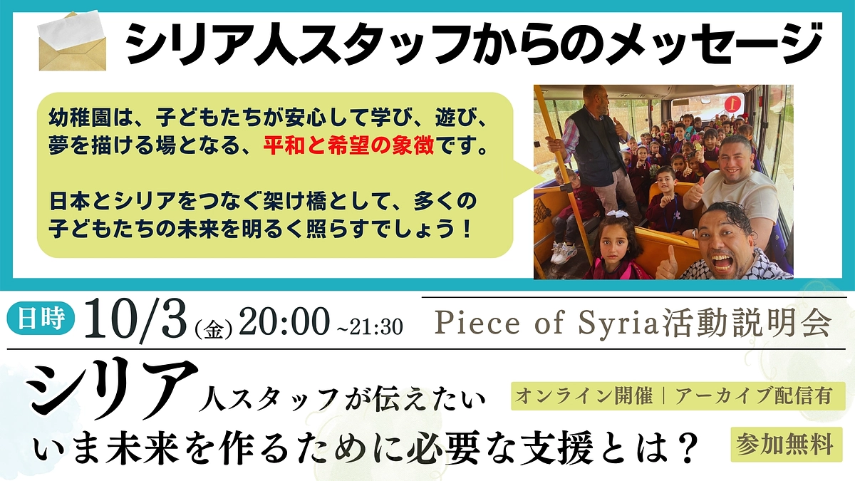 シリア人スタッフから皆さんへのメッセージ「全ての子どもが笑顔で、自由に学び、夢を見れるように」