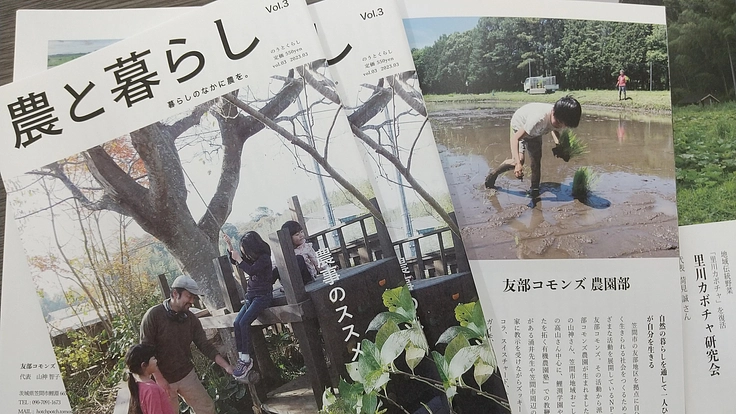 茨城から発信！CSAを広げるためのフリーマガジンをつくりたい