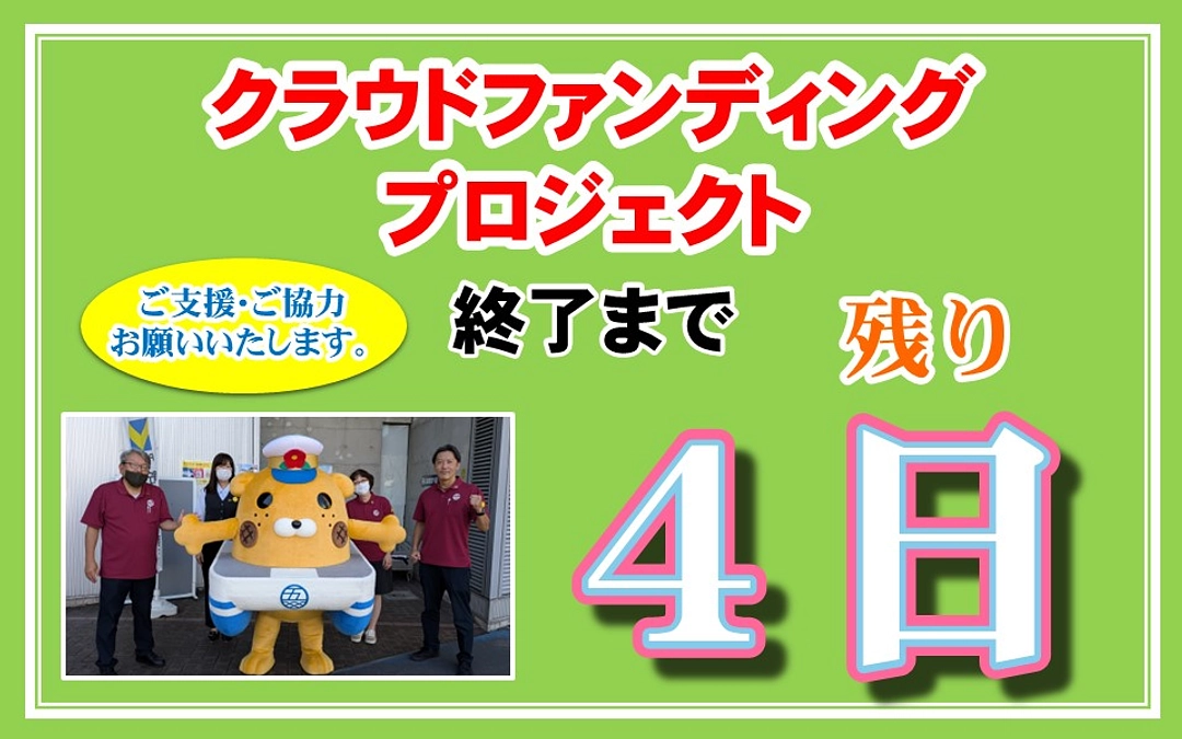 【クラファン終了まで残り４日】ラストスパート、頑張ります！