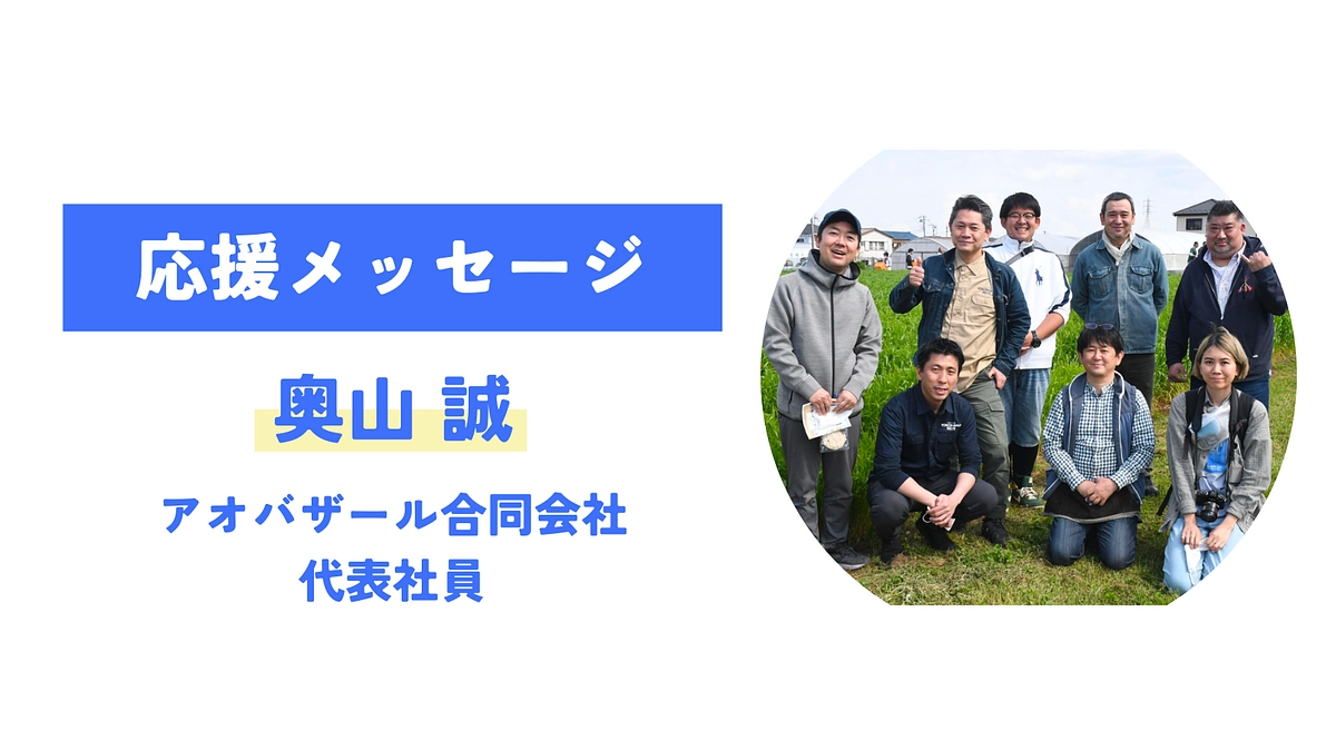 【応援メッセージが届きました！】奥山 誠 （アオバザール合同会社）