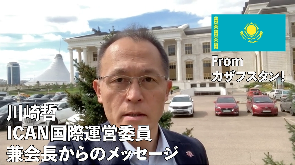 現在カザフスタンに出張中の川崎哲・ICAN国際運営委員兼会長からのお願いメッセージです！