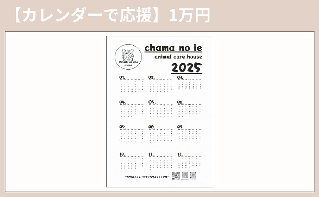 カレンダーで応援｜1万円