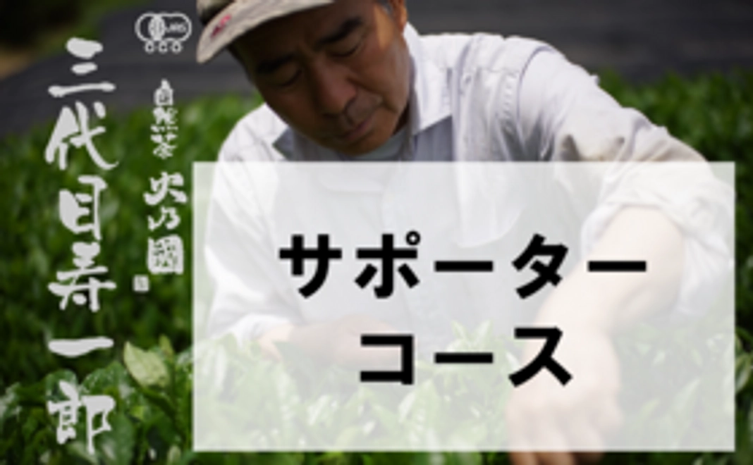 三代目寿一郎の復活をご支援いただけるサポーターコース