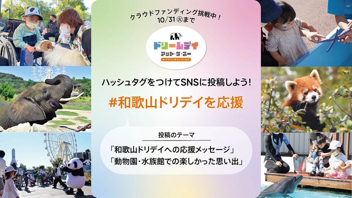 【障がいのあるお子様とそのご家族を無料でパークにご招待する「ドリームデイ・アット・ザ・ズー」を応援！