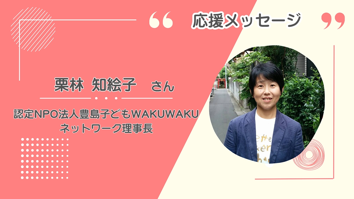 子ども食堂からホームスタート立ち上げへ　栗林知絵子さん応援メッセージ