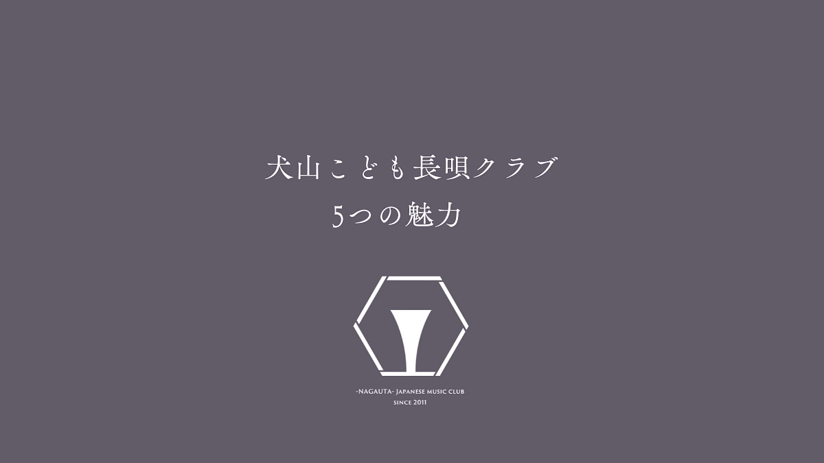 犬山こども長唄クラブ　5つの特徴