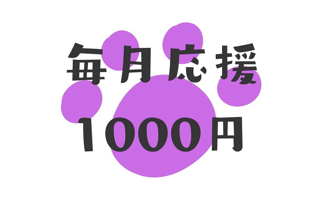 毎月応援1000円コース