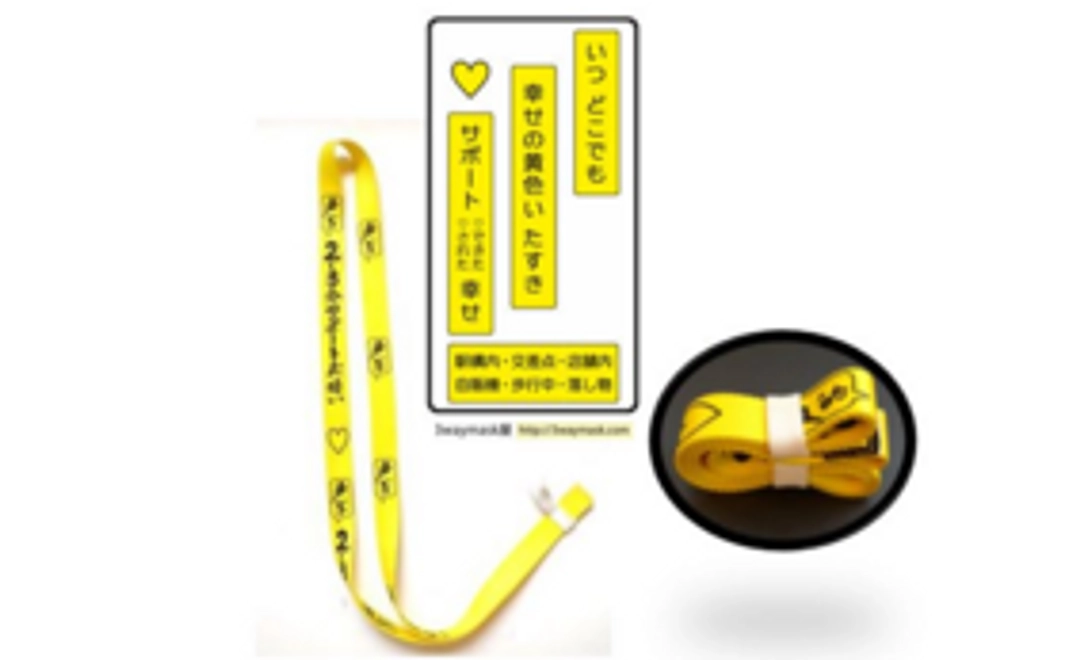 お礼状と【幸せの黄色いたすき】(3本)