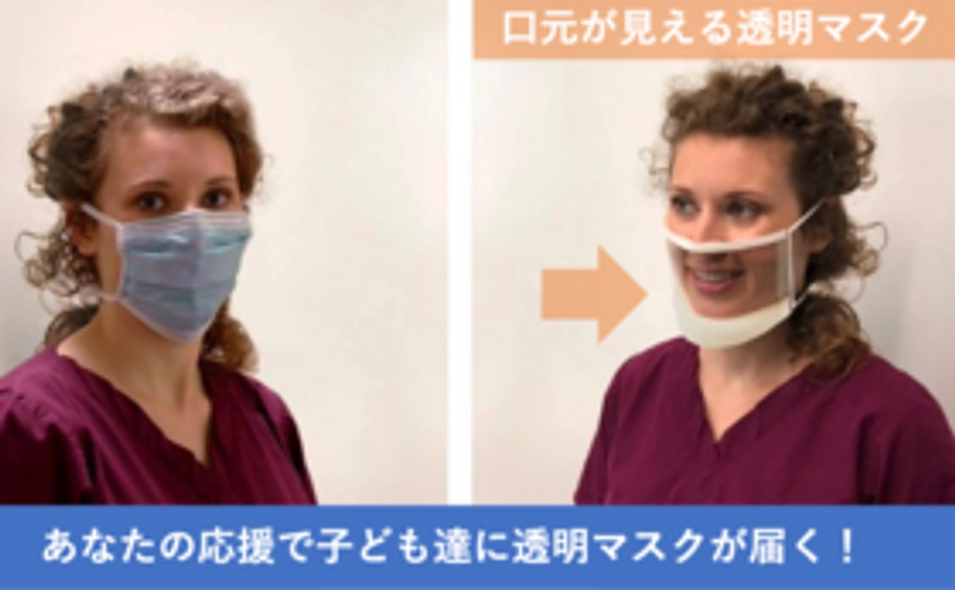 【子ども応援プラン】あなたの応援でろう児・難聴児が通う全国の学校に透明マスク（3人分）を配布します！