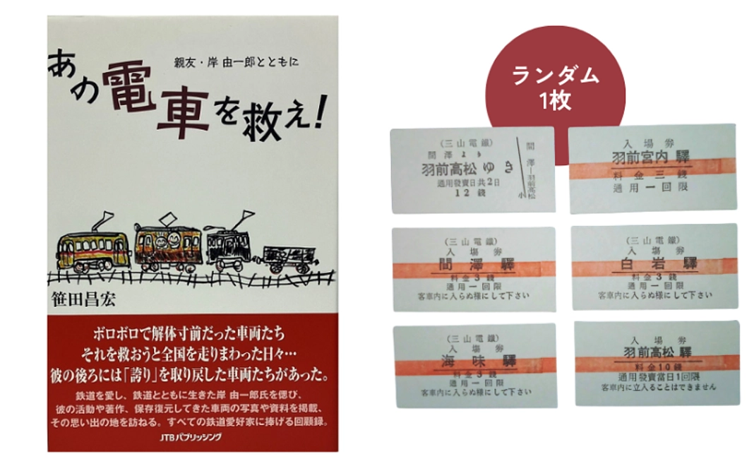 【限定5セット】笹田昌宏氏著「あの電車を救え！」サイン本と硬券レプリカ1枚