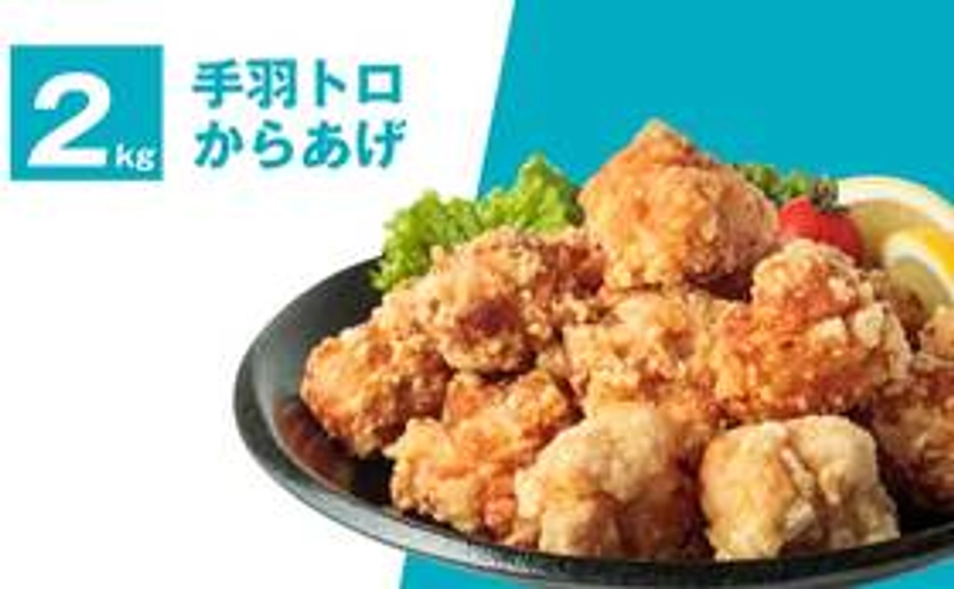 手羽トロ唐揚げ2kg（醤油味1kg・旨塩味1kg）