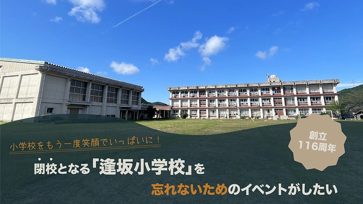 閉校となる逢坂小学校を忘れないためのイベントがしたい