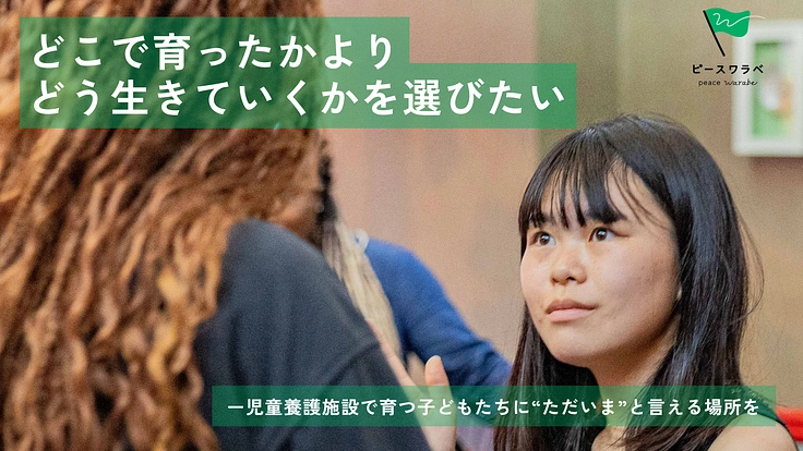 頼れる家族がいない18歳。未来を変えるのはあなたかもしれない。