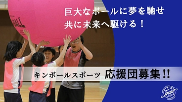 共に未来へ駆ける！　キンボールスポーツ「応援団」募集！！ のトップ画像