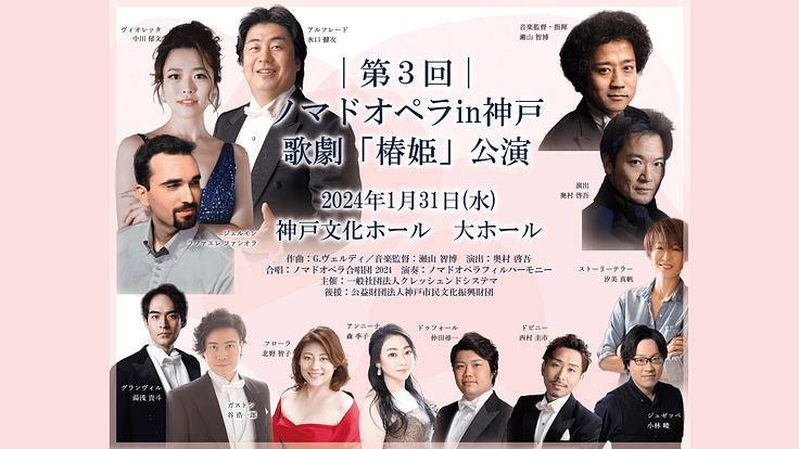 【ノマドオペラ】気軽に鑑賞できる上質なオペラを神戸に！