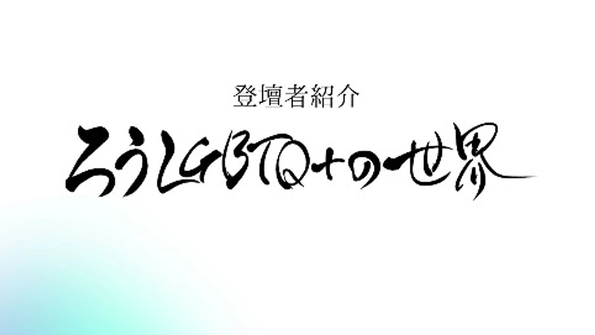 「ろうLGBTQ＋世界〜15人のライフストーリー〜」の登壇者紹介