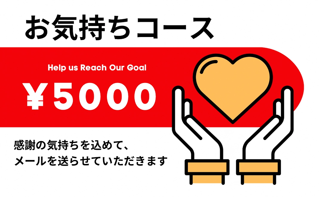 5000円お気持ちコース