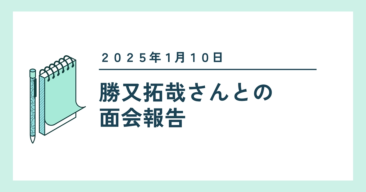 【面会報告】２０２５年１月１０日