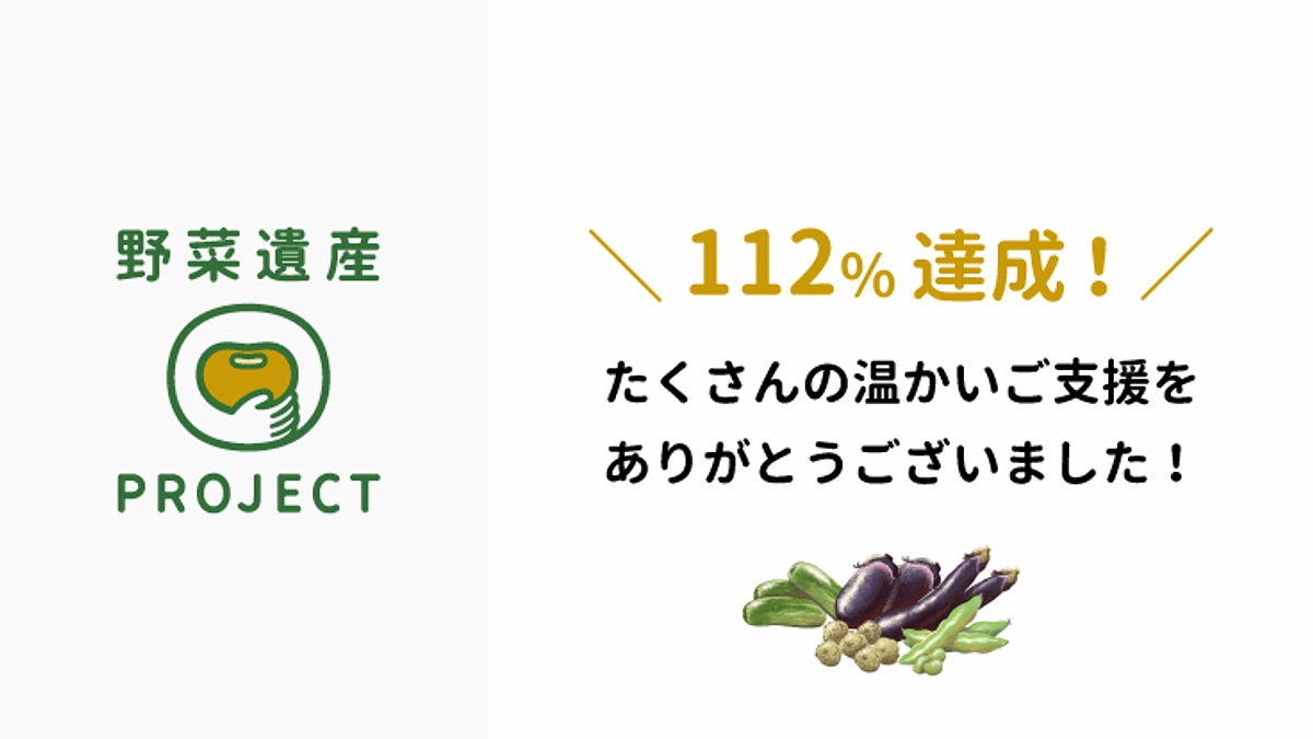 【112%達成】たくさんの温かいご支援をありがとうございました！