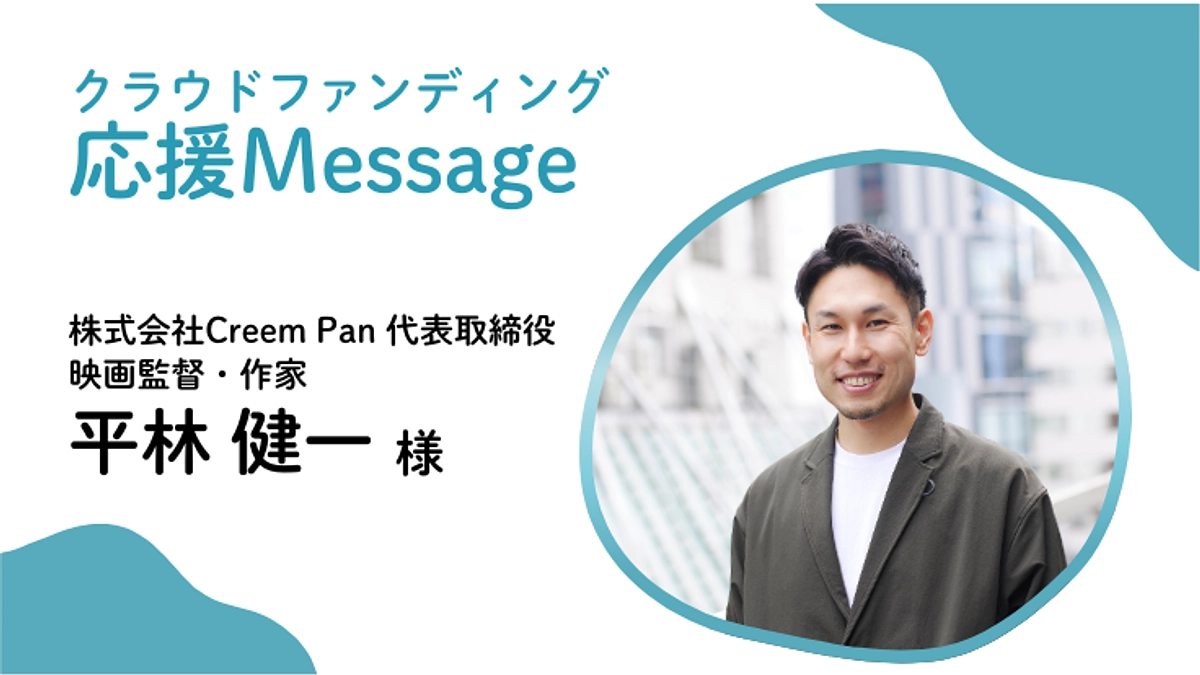 応援メッセージ〜株式会社Creem Pan 代表取締役 映画監督・作家 平林 健一 様〜