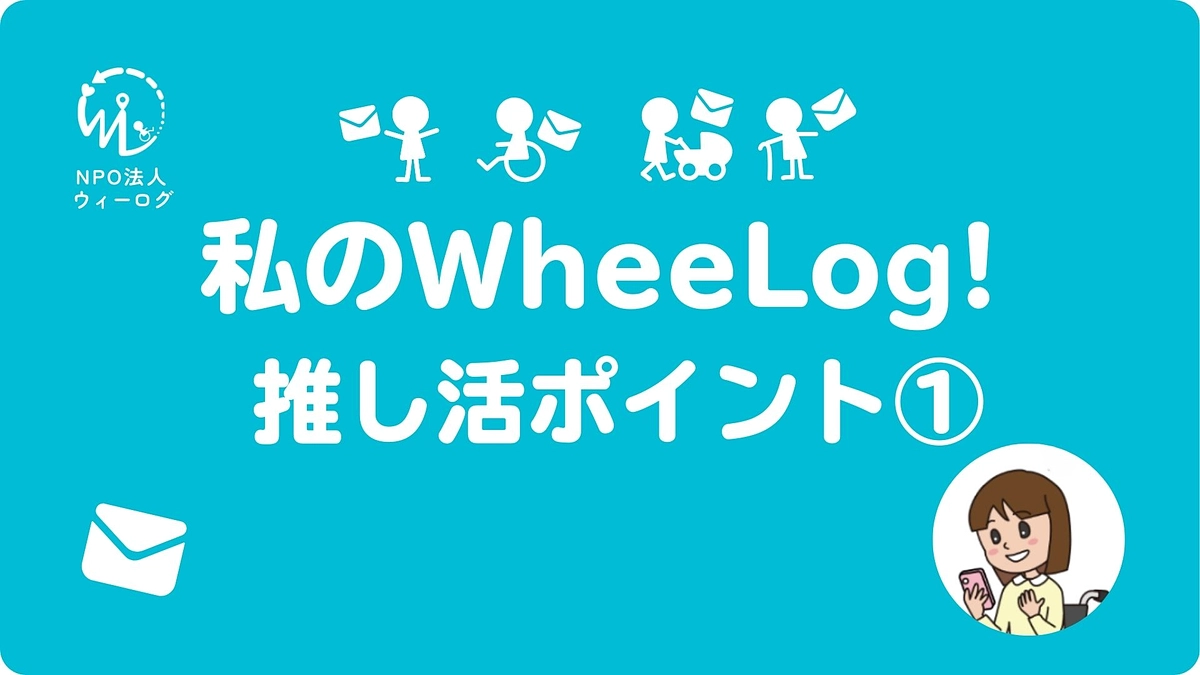 私のWheeLog! 推し活ポイント①