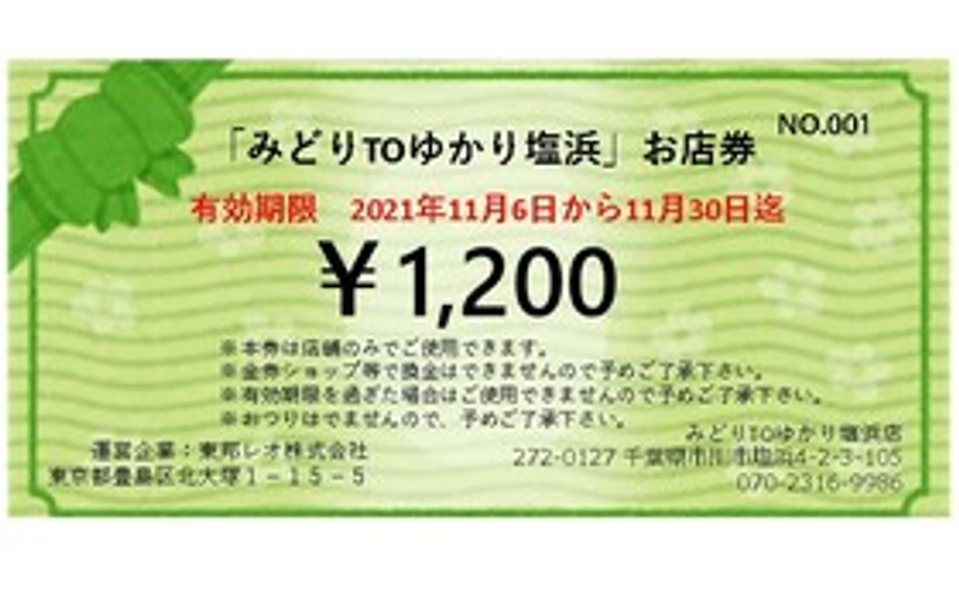 【1,000円】みどりTOゆかり塩浜のみ使用可です！支援額から20 %上乗せお店券（1,200円分）