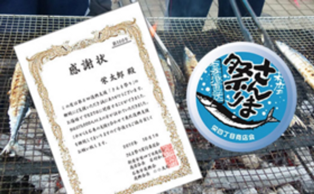 【豪華なリターン不要の方｜サポーターコース】さんま祭りご招待券