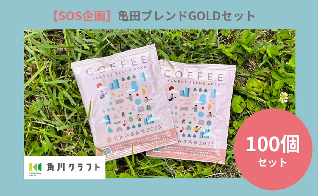SOS企画！亀田ブレンドGOLD100個セット / 50,000円
