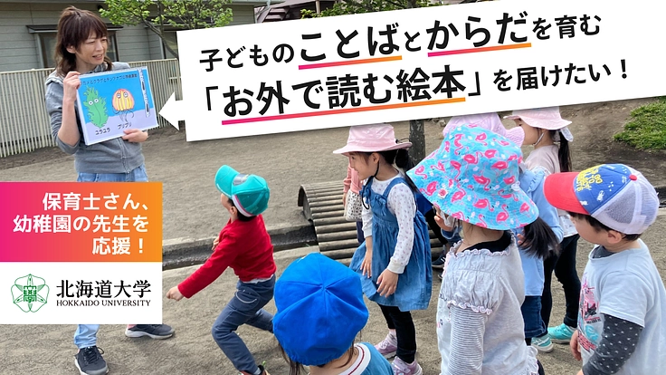 子どものことばとからだを育む「お外で読む絵本」を届けたい！ 