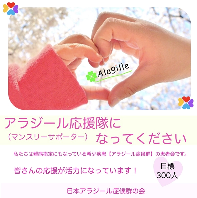 マンスリーサポーター（アラジール応援隊）募集しています