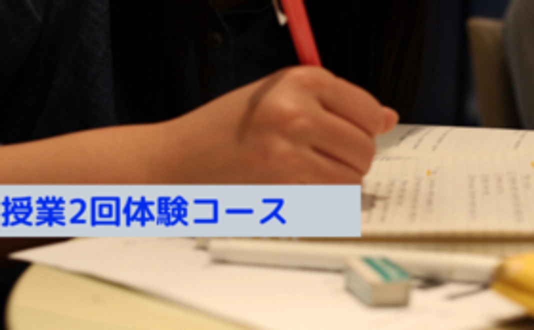 授業2回体験コース