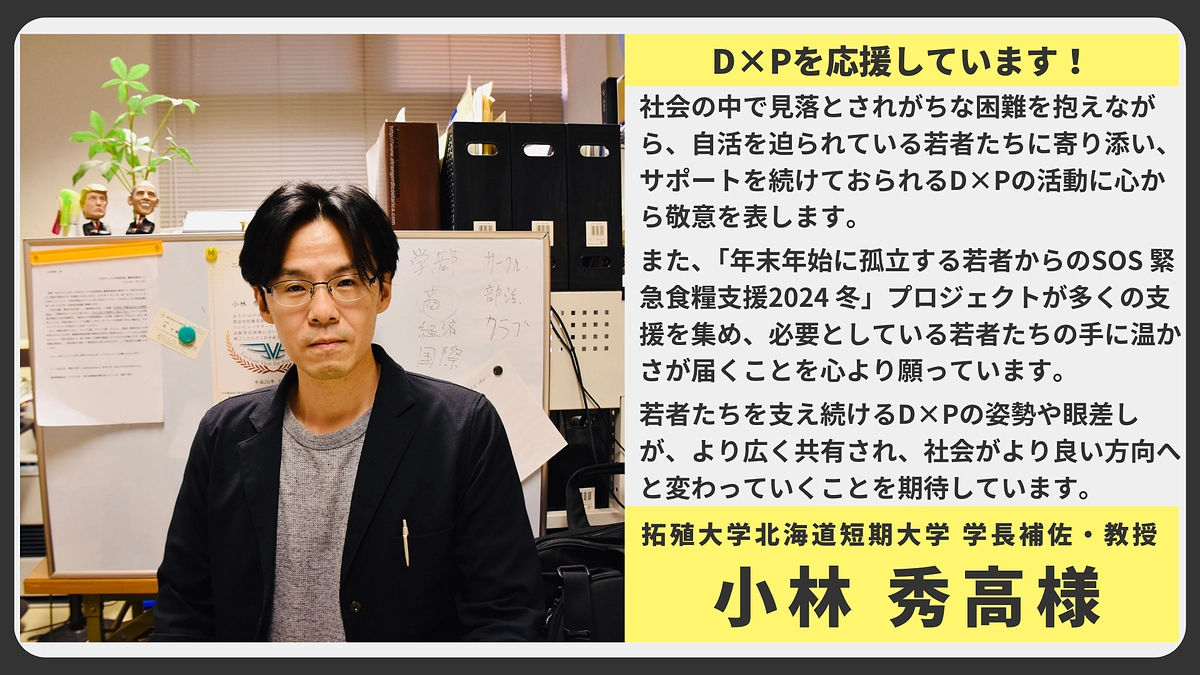 【応援メッセージ】拓殖大学北海道短期大学 学長補佐・教授　小林 秀高様