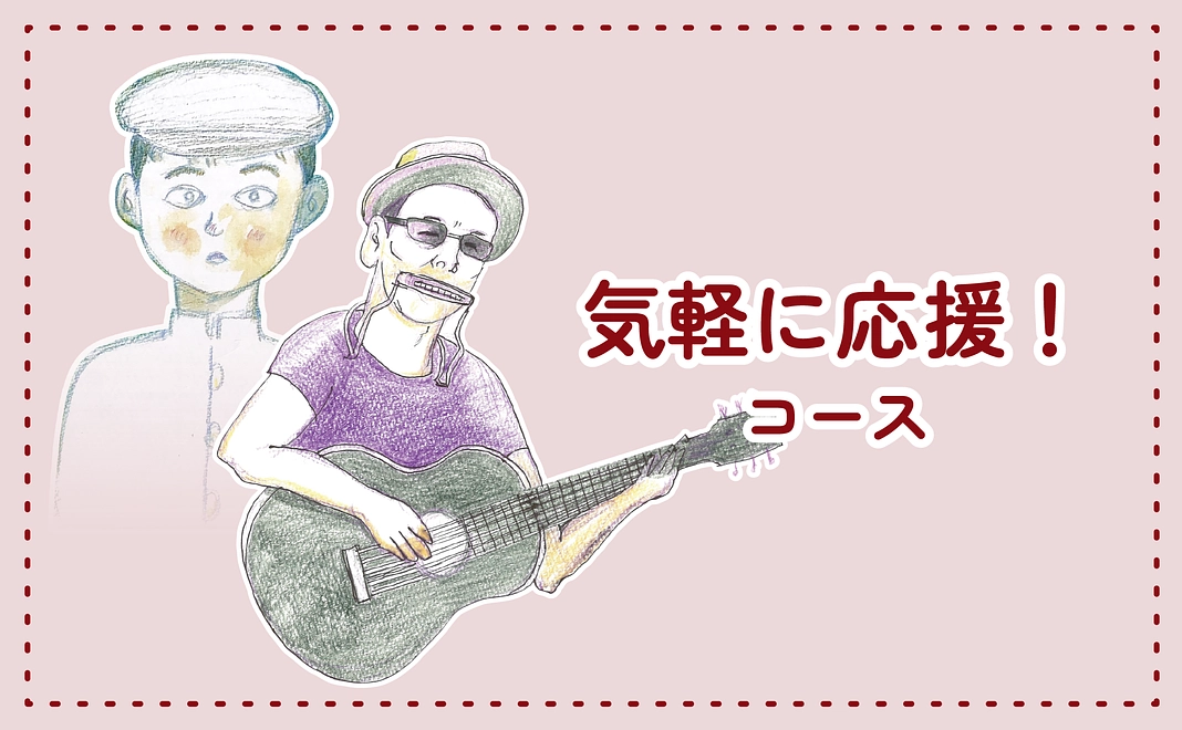 気軽に応援！コース