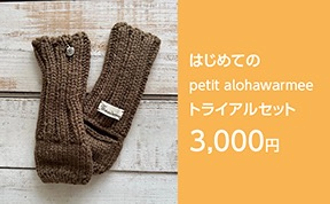 はじめてのトライアルセット