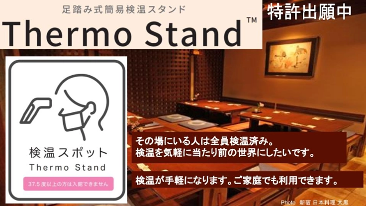 検温をもっと手軽で安価に。来客・従業員・家族に安心を提供！