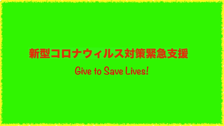 コロナ対策緊急支援：Give to Save Lives!