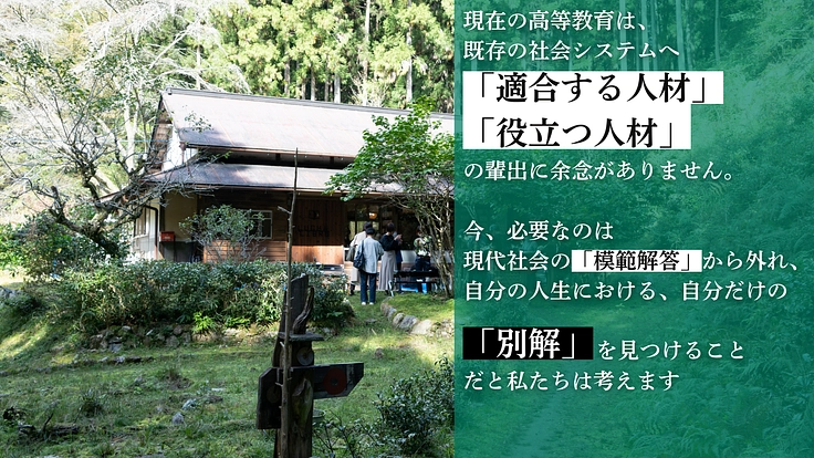 日本全国が学び場_私の別解を学ぶ新しい学校|翠山大学設立にご支援を 3枚目