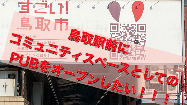 鳥取駅前でコミュニティスペースとしてPUBをオープンしたい！