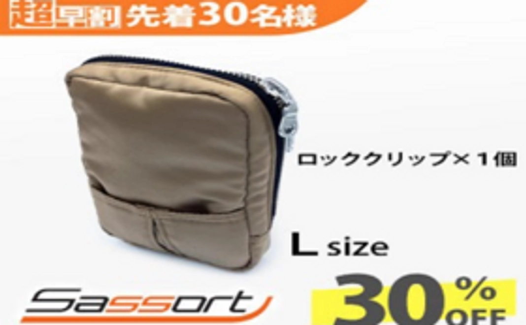【超早割/30%オフ！】サッソートLサイズ