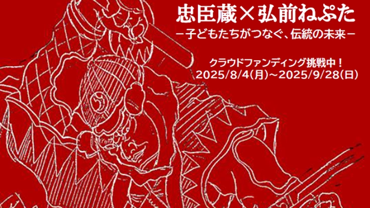 「忠臣蔵×弘前ねぷた」青少年文化交流事業