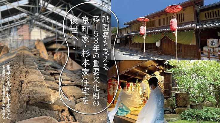 祇園祭を支える築153年の重要文化財の京町家・杉本家住宅を後世へ！