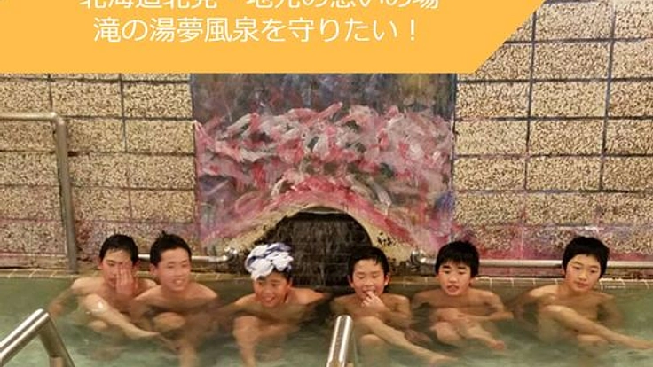 北海道北見"滝の湯夢風泉"存続のためにもっと使いやすい施設に！