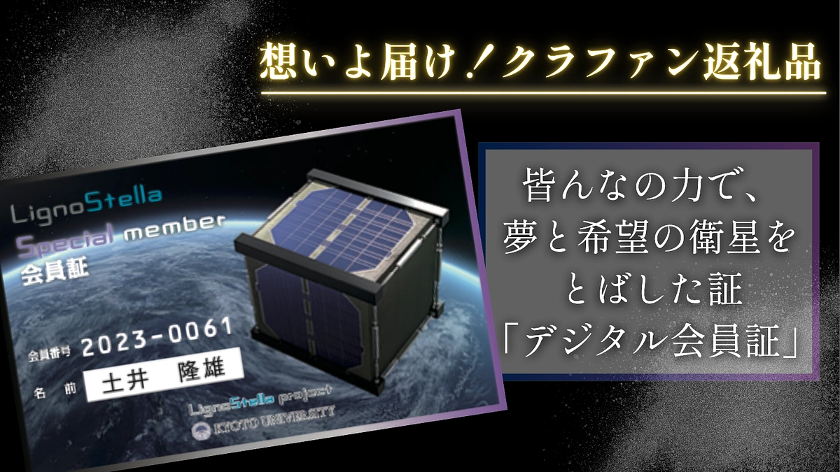 【おすすめ返礼品のご紹介】皆んなの力で夢と希望の衛星をとばした証！デジタル会員証