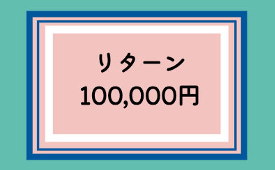 ★100,000円のご支援