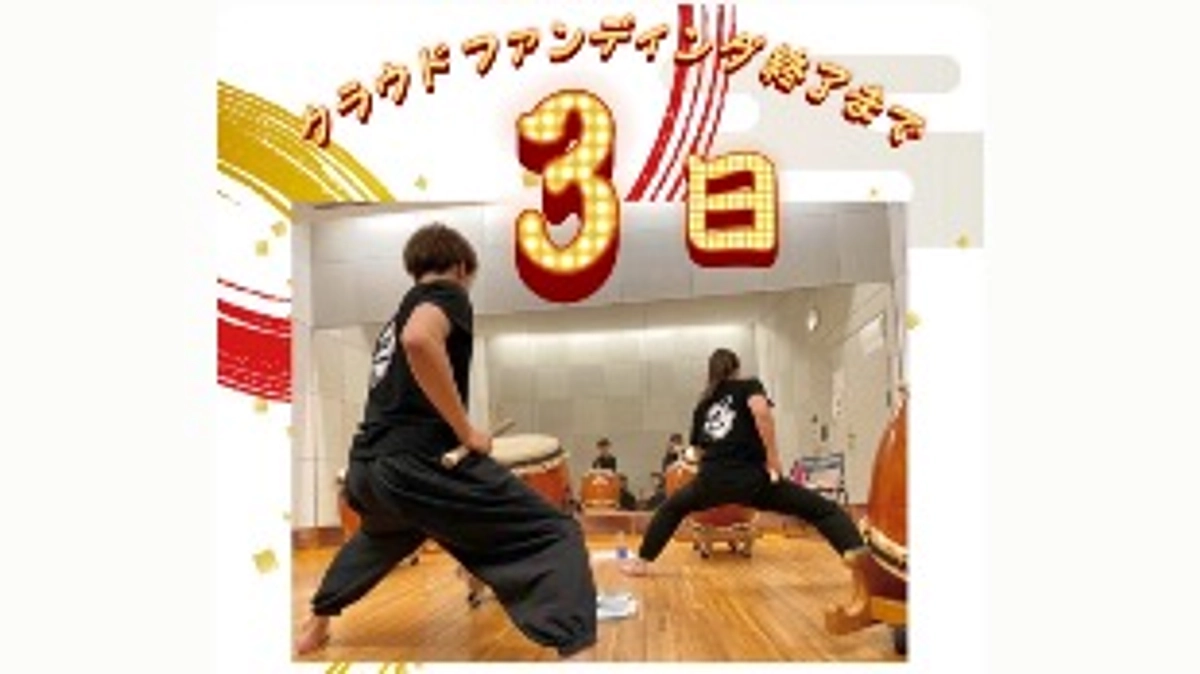 クラウドファンディング終了まであと‼️3日‼️